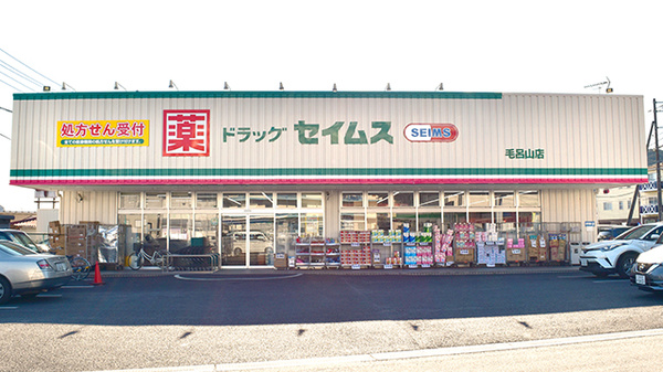 ドラッグセイムス　毛呂山薬局の外観