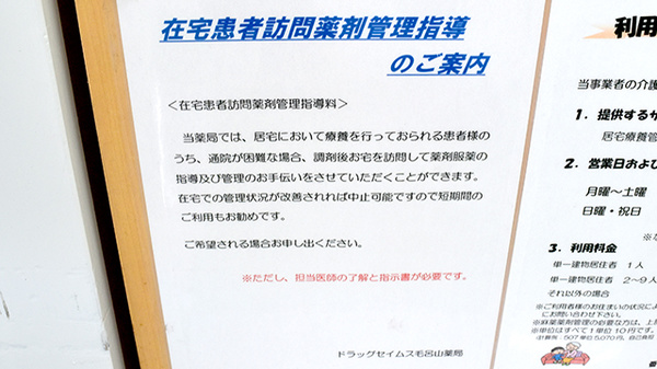 ドラッグセイムス　毛呂山薬局の在宅対応
