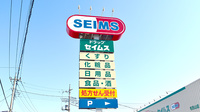 ドラッグセイムス　毛呂山薬局の看板