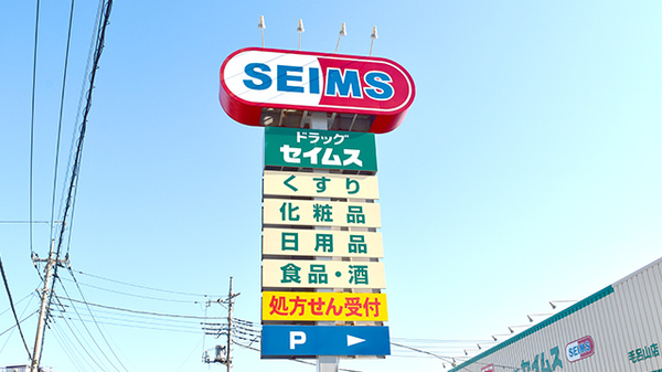 ドラッグセイムス　毛呂山薬局の看板