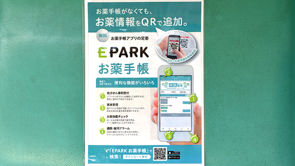 ドラッグセイムス　堀の内薬局の電子お薬手帳対応