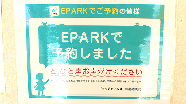 ドラッグセイムス　南浦和薬局のネット受付対応