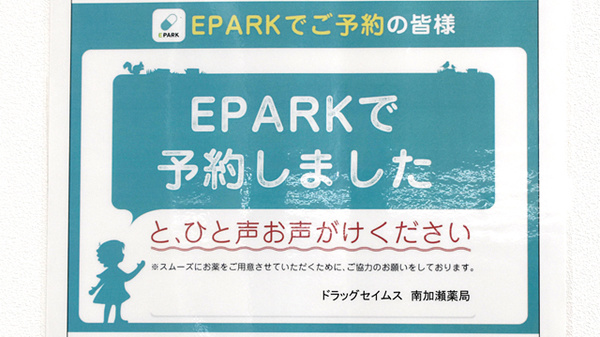 ドラッグセイムス南加瀬薬局のネット受付対応