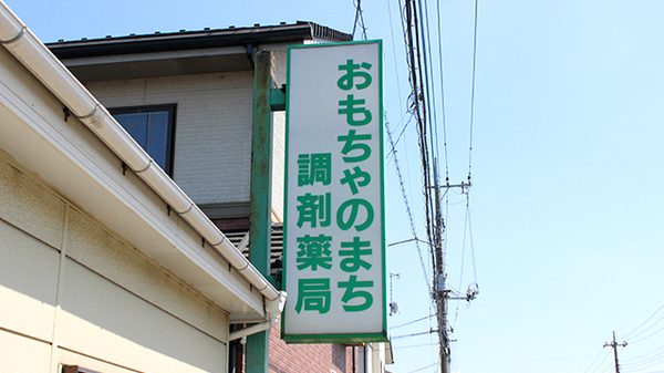 セイムスおもちゃのまち薬局の看板