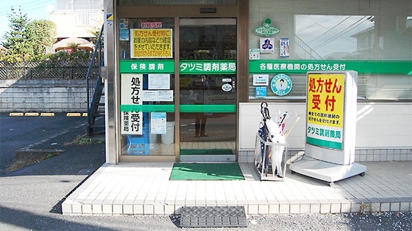 ネット予約可 タツミ調剤薬局 埼玉県飯能市美杉台 Eparkくすりの窓口
