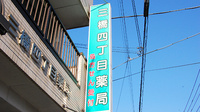 三橋四丁目薬局の看板