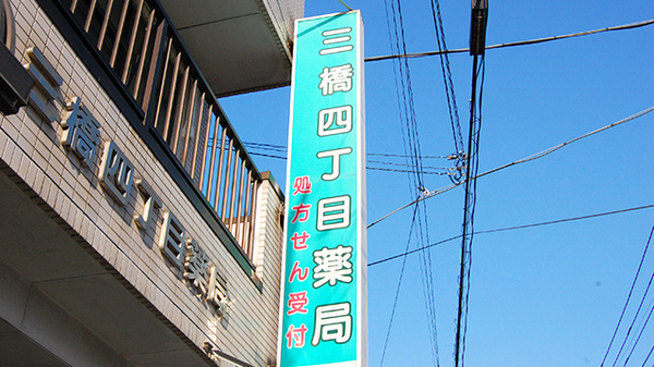 三橋四丁目薬局の看板