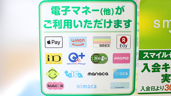 電子マネー対応