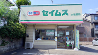 セイムス大牧薬局の外観