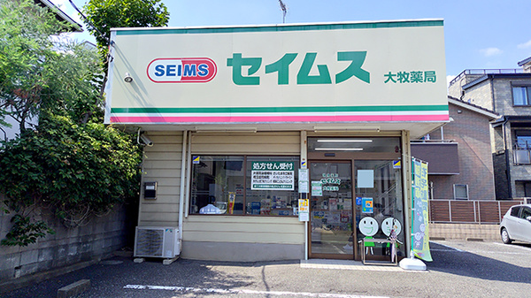 セイムス大牧薬局の外観