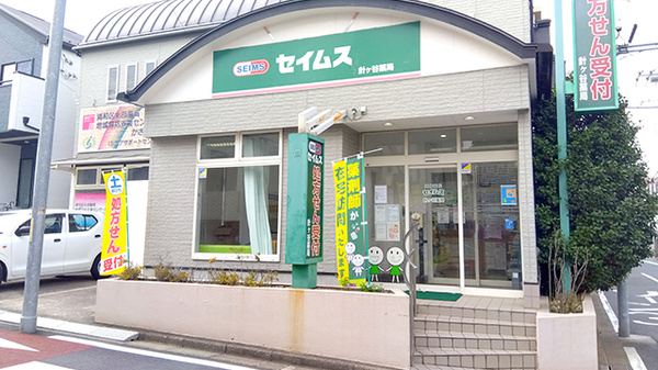セイムス針ヶ谷薬局の外観