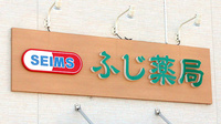 セイムスふじ薬局の看板
