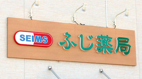 セイムスふじ薬局の看板