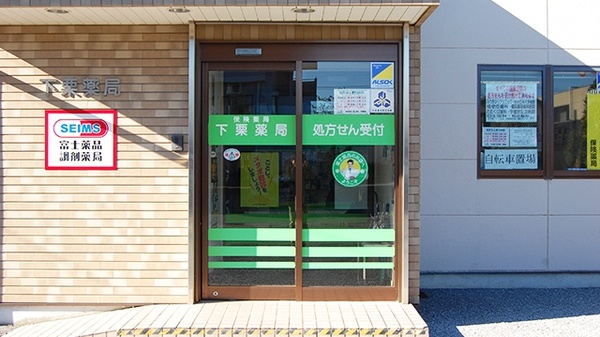 セイムス下栗薬局の入口
