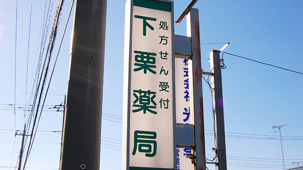 セイムス下栗薬局の看板