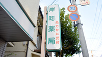 セイムス岸町4丁目薬局の看板