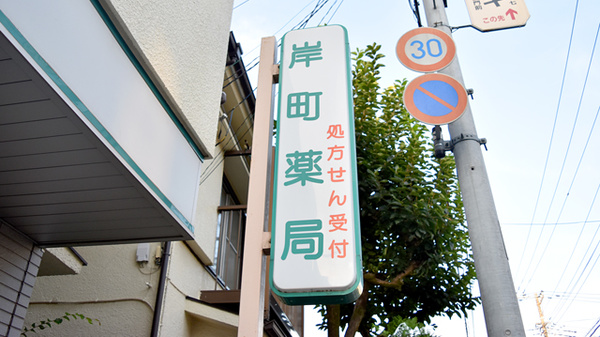 セイムス岸町4丁目薬局の看板