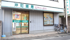 セイムス岸町4丁目薬局の外観