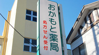 セイムスおかもと薬局の看板