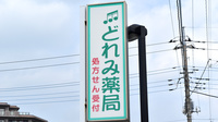 どれみ薬局の看板