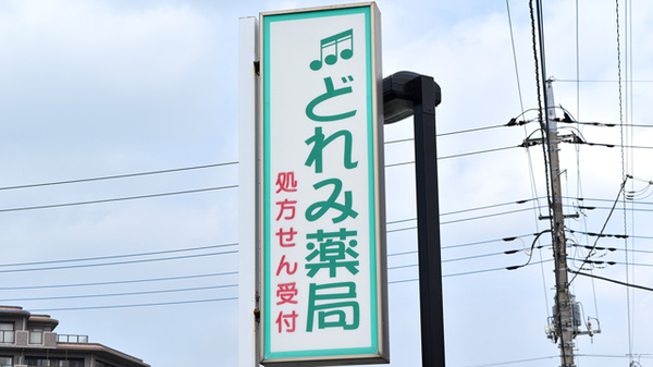 どれみ薬局の看板