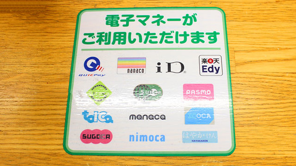 セイムス高松薬局の電子マネー対応