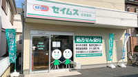 セイムス谷原薬局の外観