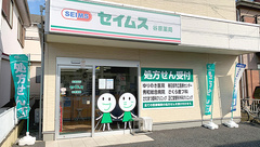 セイムス谷原薬局の外観