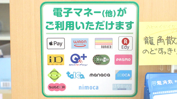 セイムス長後駅前薬局の電子マネー対応