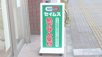 セイムス長後駅前薬局の看板