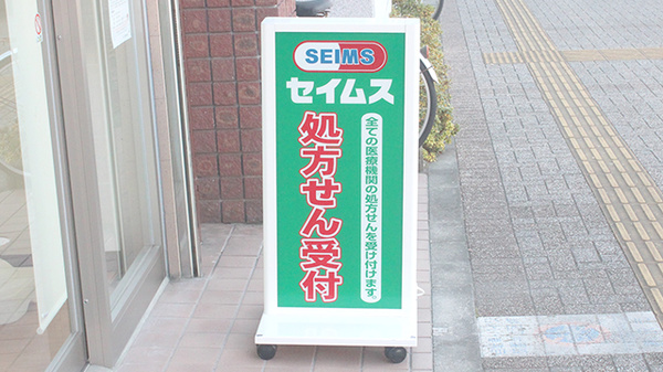 セイムス長後駅前薬局の看板