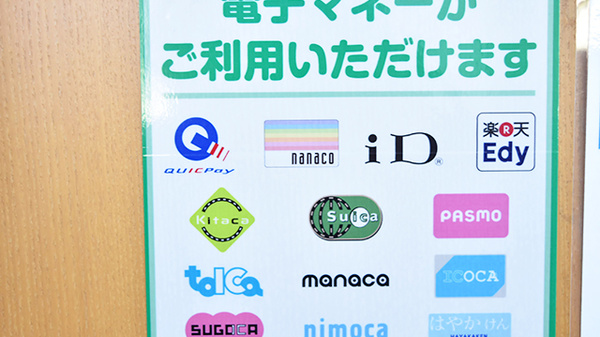 セイムス鶴川台薬局の電子マネー対応