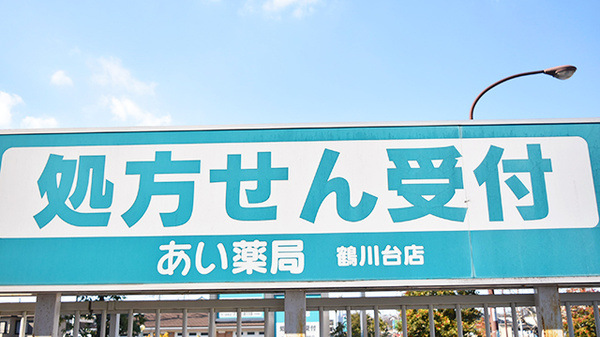 セイムス鶴川台薬局の看板