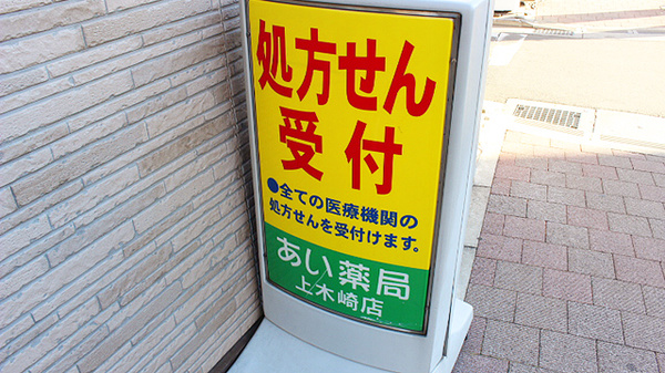 セイムス上木崎薬局の看板