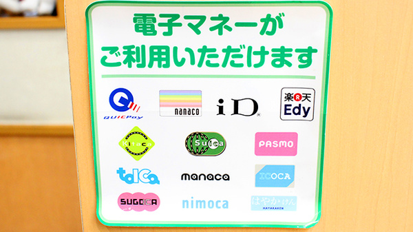 セイムス上木崎薬局の電子マネー対応