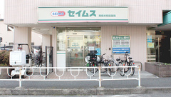 セイムス南橋本駅前薬局の外観