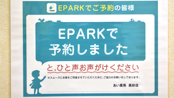 セイムス高砂薬局のネット受付対応