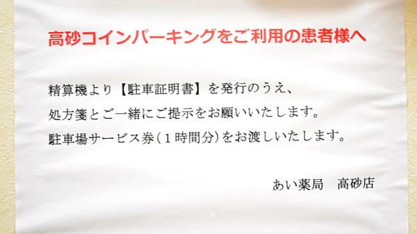 セイムス高砂薬局の駐車場案内