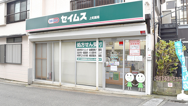セイムス上町薬局の外観