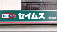 セイムス上町薬局の看板