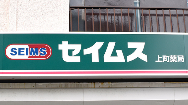 セイムス上町薬局の看板