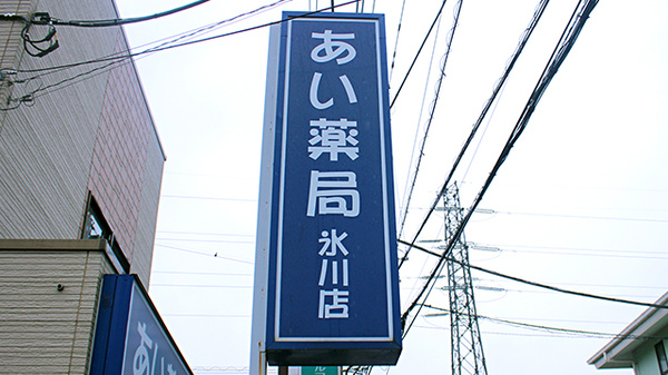セイムス氷川薬局の看板