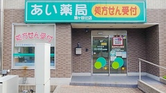 セイムス鳩ヶ谷辻薬局の外観