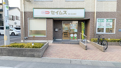 セイムス鳩ヶ谷辻薬局の外観