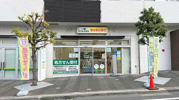 セイムス戸越平塚薬局の外観