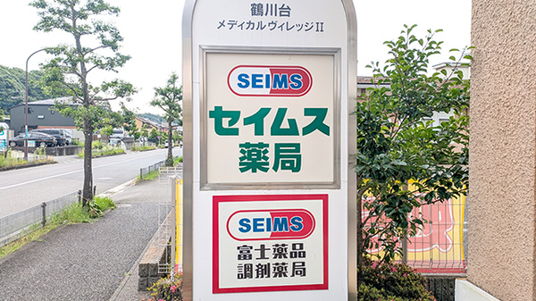 セイムス鶴川台2号薬局の看板