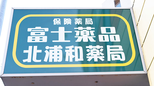 セイムス北浦和薬局の看板