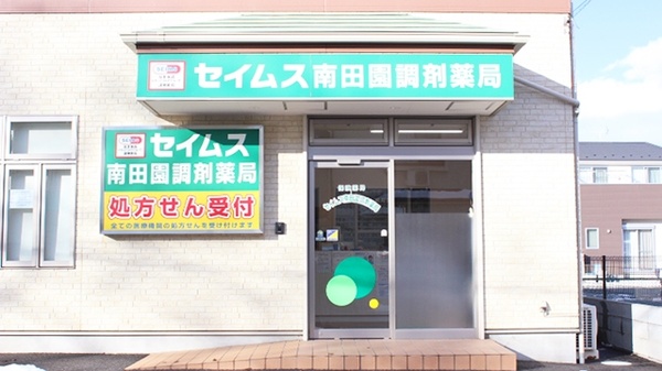 セイムス南田園調剤薬局の外観
