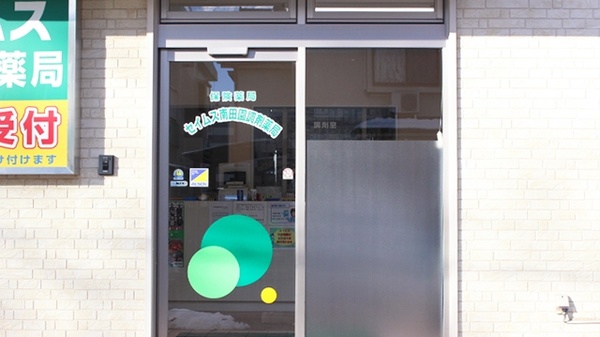 セイムス南田園調剤薬局の入口