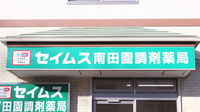 セイムス南田園調剤薬局の看板